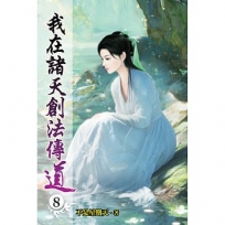 我在諸天創法傳道(08)