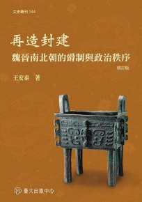 再造封建:魏晉南北朝的爵制與政治秩序(修訂版)