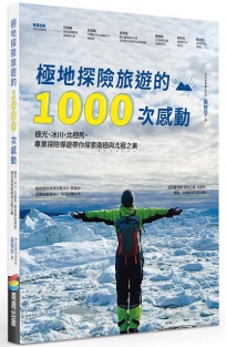 極地探險旅遊的1000次感動