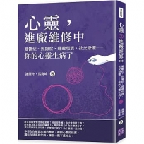 心靈,進廠維修中:憂鬱症、焦慮症、逃避現實、社交恐懼??你的心靈生病了