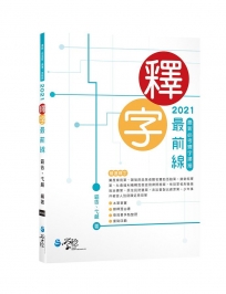 2021釋字最前線—最新必考釋字掃描