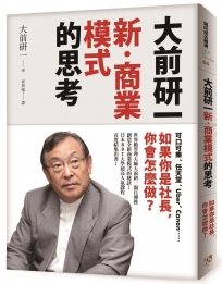 大前研一「新‧商業模式」的思考：可口可樂、任天堂、Uber、Canon……如果你是社長，你會怎麼做？