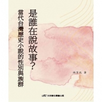 是誰在說故事？當代台灣歷史小說的性別與族群