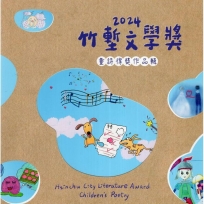 竹塹文學獎童詩得獎作品輯.2024 = Hsinchu City Literature Award: children