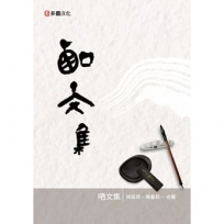 哂文集