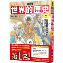 【一讀就懂】世界的歷史02:古代社會與思想家(西元前六百年~西元一年)