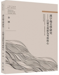 漢字地名學研究──以通名發展為考察核心
