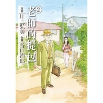 谷口治郎作品選 老師的提包(2)完
