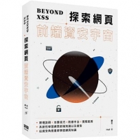 Beyond XSS:探索網頁前端資安宇宙