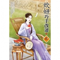 炊妞巧手改運(2)(拆封不退)