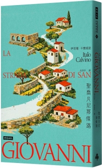 聖喬凡尼那條路