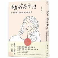 因為我是女性：即使受傷，也能溫柔對待世界