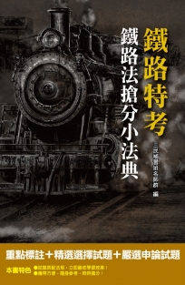 （2019年全新版）鐵路法搶分小法典(重點標示+精選試題)(鐵路佐級適用)（三版）