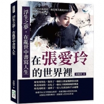 浮生之夢，在亂世中書寫人生：在張愛玲的世界裡，愛是不可捉摸的，總在驚天動地中以靜默的悲劇告終