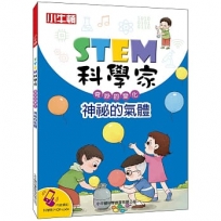 STEM科學家:神祕的氣體