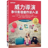 威力導演數位影音創作超人氣(適用15~18版，含CCA&CCP國際認證模擬試題)(附影音/範例/試用版)