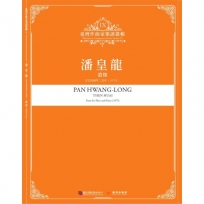 潘皇龍遣懷長笛與鋼琴二重奏(1975年)