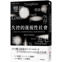 失控的蔑視性社會