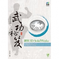創客3D SolidWorks武功祕笈