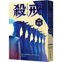 殺戒外傳:輓歌