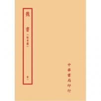 魏書(附考證)(全六冊)不分售