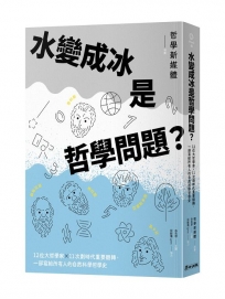 水變成冰是哲學問題？12位大哲學家╳11次劃時代重要翻轉,一部寫給所有人的自然科學哲學史