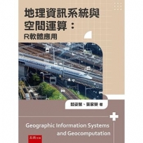 地理資訊系統與空間運算：R軟體應用