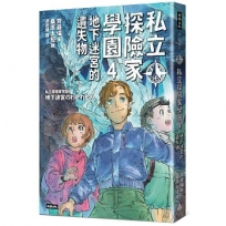 私立探險家學園(04)地下迷宮的遺失物