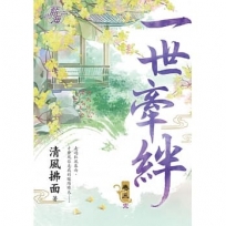 一世牽絆.卷三【完】