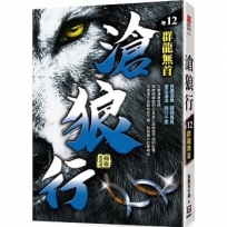 滄狼行(卷12)群龍無首