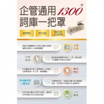 1300+企管通用詞庫一把罩(坊間最強海量詞彙輕鬆學習.選擇填充名詞解釋一體適用)(4版)