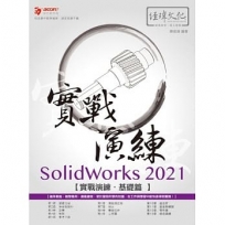 SolidWorks 2021 實戰演練 - 基礎篇