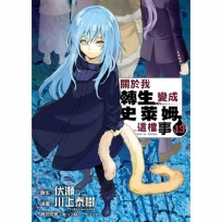 關於我轉生變成史萊姆這檔事(13)-漫畫