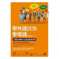 學外語就像學母語：25語台灣郎的沉浸式語言習得