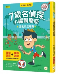 【7歲名偵探．小福爾摩斯】：混亂的足球賽(P‘TIT SHERLOCK—COUPE DE FOOT EN DÉROUTE)(大班低年級．互動遊戲推理讀本)