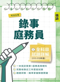 司法五等錄事/庭務員全科目試題詳解(111-113年度)(國文/公民/英文/民事訴訟法大意與刑事訴訟法大意/法學大意/法院組織法大意735題)