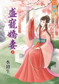 盛寵嬌妻‧上