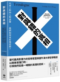 對與錯的真相:火車上的四人對話錄──我們如何更好地思辨？