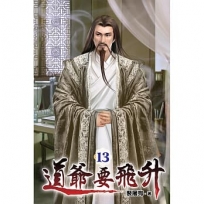 道爺要飛升13