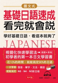 圖文式基礎日語速成看完就會說