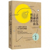 言語行為、言論自由與傷害 : 立基於言語行為的言論自由理論