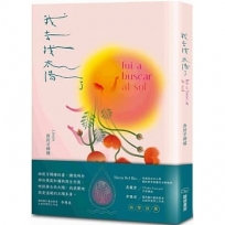 我去找太陽了