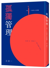 孤獨管理