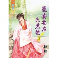 寵妻要在天黑後?卷一