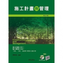 施工計畫與管理(修訂五版)附光碟、監工要領手冊