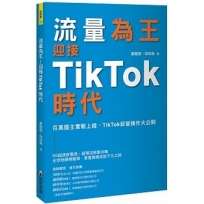 流量為王!迎接TikTok時代:百萬播主實戰上線,TikTok經營操作大公開