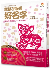 幫孩子取個好名字-二○一九年豬事如意版【附:2019年度運勢預測寶典&簡易命名互動光碟】