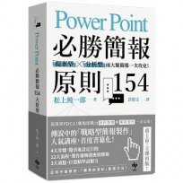 PowerPoint必勝簡報原則154: 「提案型」╳「分析型」兩類簡報一次攻克！【暢銷慶功版】