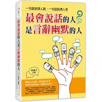 最會說話的人是言辭幽默的人:一句話說得人跳,一句話說得人笑