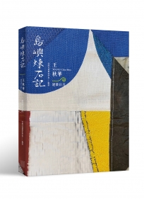島嶼煉石記：王秋華．建築日月